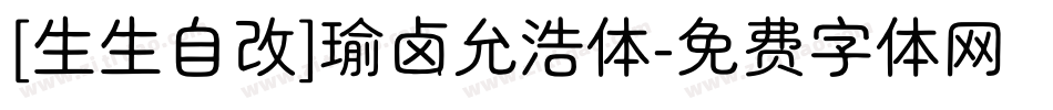 [生生自改]瑜卤允浩体字体转换